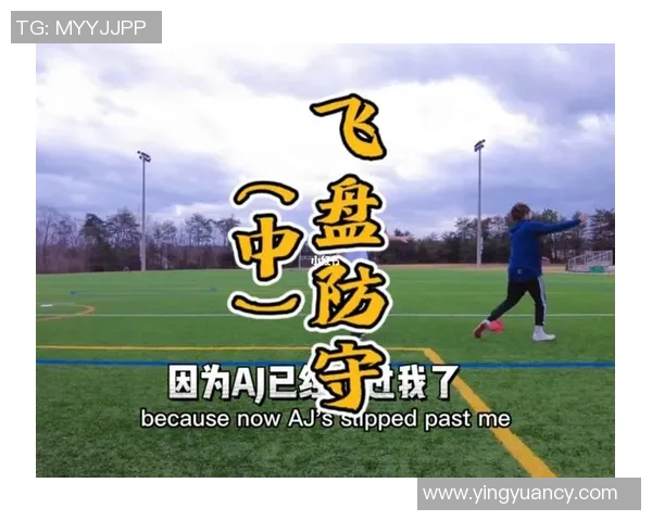 武汉飞盘队中路突破的战术解析与技巧分享